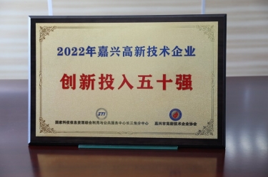 点赞！CA88纸业获得“2022年嘉兴高新技术企业创新投入五十强”荣誉称号