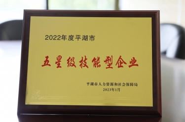 喜讯！CA88纸业荣获“2022年度平湖市五星级技能型企业”荣誉称号