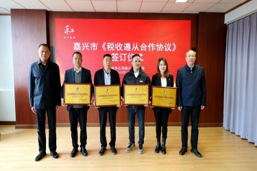 嘉兴市税务局 & CA88纸业顺利续签《税收遵从合作协议》