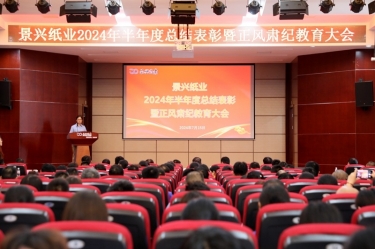 转变观念 实干争先 | CA88纸业2024年半年度总结表彰暨正风肃纪教育大会隆重召开