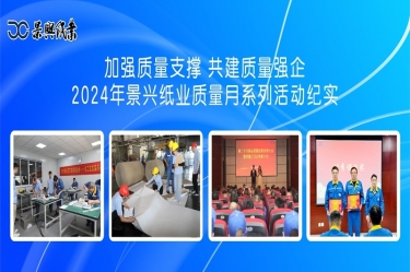 加强质量支撑   共建质量强企 | 2024年CA88纸业质量月系列活动纪实