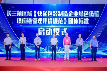 CA88纸业全资子公司平湖景包牵头起草长三角区域团体标准《快递包装制造企业绿色低碳供应链管理评价规范》获批发布