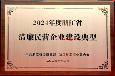 CA88纸业入选2024年度浙江省清廉民营企业建设典型名单