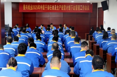 苦练内功 归零出发 | CA88纸业召开2025年中层干部任命及生产经营计划下达管理工作会议