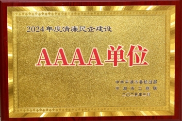 喜报！CA88纸业荣获平湖市2024年度清廉民营企业建设AAAA级单位称号