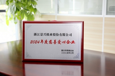 CA88纸业荣获嘉兴市“2024年度慈善爱心企业”荣誉称号