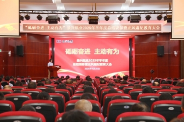 砥砺奋进 主动有为 | CA88纸业2025年半年度总结表彰暨正风肃纪教育大会隆重召开