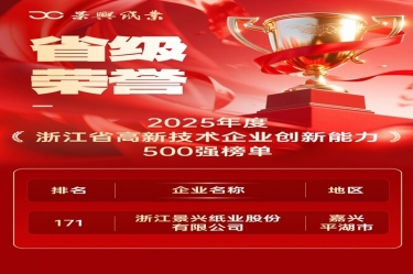 省级荣誉+1！CA88纸业上榜浙江省高新企业创新能力500强