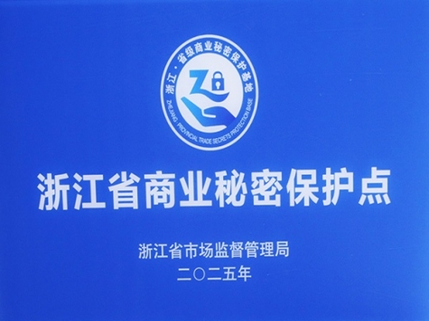 浙江省商业秘密；さ